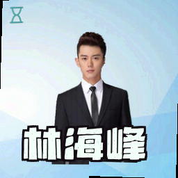 林海峰